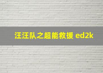 汪汪队之超能救援 ed2k